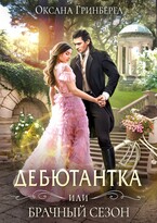 Дебютантка, или Брачный сезон — Оксана Гринберга