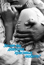 Зачем вы, девушки, красивых любите? — Виолетта Иванова
