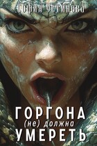 Горгона (не) должна умереть — София Устинова