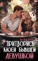 Притворись моей бывшей девушкой — Ди Sel Элеа