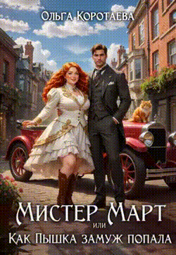 Мистер Март, или Как пышка замуж попала — Ольга Коротаева