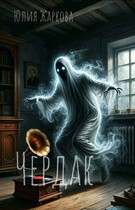 Чердак — Юлия Жаркова
