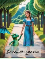Зелёный дракон — Елена Тяттэ