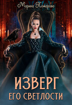 Изверг его светлости — Марина Комарова