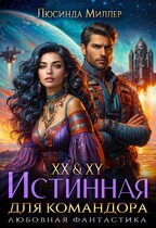 XX & XY. Истинная для командора — Люсинда Миллер