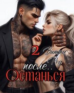Останься после.. 2 — Витта Ред