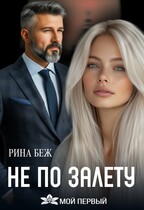 Не по залёту — Рина Беж