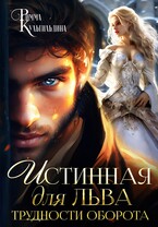 Истинная для льва. Трудности оборота — Римма Кульгильдина