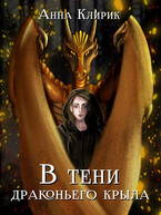 В тени драконьего крыла — Анна Клирик