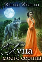 Луна моего сердца — Инесса Иванова