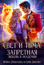 Свет и Тьма. Запретная любовь в академии — Ирина Алексеева
                                                                                                            
                                                                                                                                                                                                                                        ,
                                                                
                                                                                                                                            Соня Лыкова