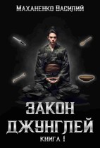 Закон Джунглей. Книга 1 — Маханенко Василий