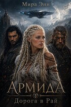 АРМИДА. Дорога в Рай — Мира Энн