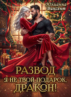 ⚡ РАЗВОД. Я (не)твой подарок, дракон! — Юлианна Винсент