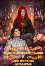Брошенная невеста дракона и лавка магических артефактов — Ямиля Нарт