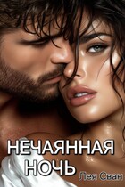 Нечаянная ночь — Лея Сван