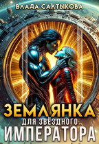 Землянка для звёздного императора — Влада Салтыкова