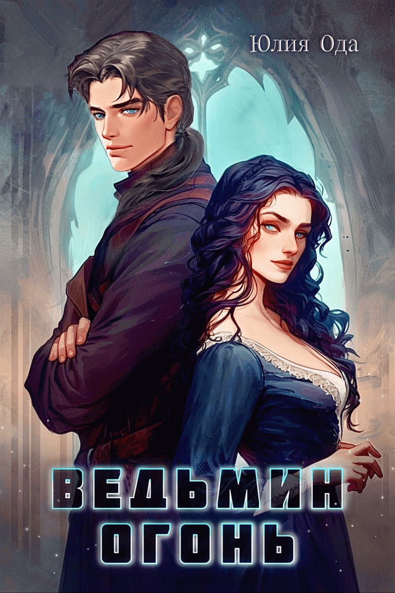 Ведьмин огонь — Юлия Ода