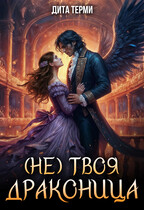 (Не) твоя драконица — Дита Терми