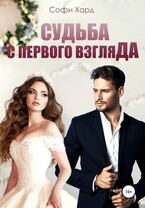 Судьба с первого взгляда — Софи Хард