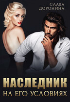Наследник на его условиях — Слава Доронина