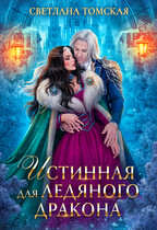 Истинная для Ледяного Дракона — Светлана Томская