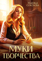 Муки творчества — Надежда Соколова