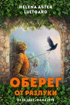 Оберег от разлуки — Helena Aster Luitgard