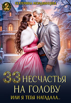 33 несчастья на голову, или Я тебя нагадала… — Екатерина Мордвинцева
