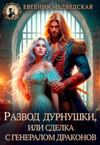 Развод дурнушки или сделка с генералом драконов — Евгения Медведская