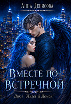 Вместе по встречной — Анна Денисова