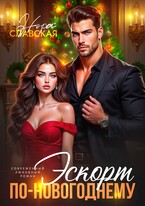 Эскорт по-новогоднему — Нора Славская