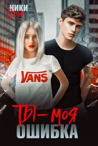 Ты — Моя ошибка — Ники Сью