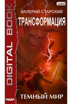 Трансформация. Книга 2. Темный Мир — Старский Валерий