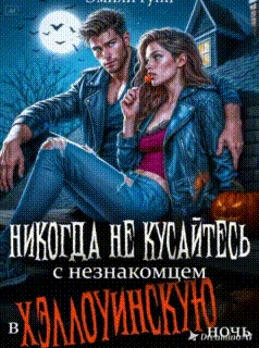 Никогда не кусайтесь с незнакомцем в Хэллоуинскую ночь — Эмили Гунн
