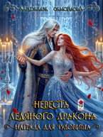 ❄️Невеста ледяного дракона. Награда для чудовища❄️ — Александра Самойлова
