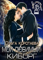Мой любимый киборг — Ольга Коротаева