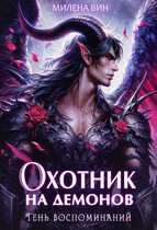 Охотник на демонов. Тень воспоминаний — Милена Вин