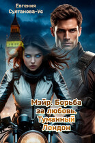 Мэйр. Борьба за любовь. Туманный Лондон — Евгения Султанова-Ус