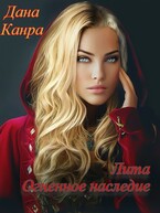 Лита. Огненное наследие — Дана Канра