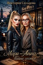 Мари-Анна (Тайна сестёр) — Виктория Сильцова