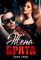 Жена брата — Лена Голд