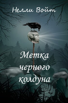 Метка черного колдуна — Нелли Войт
