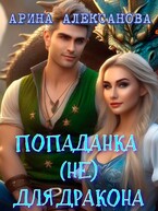 Попаданка (не) для дракона — Арина Алексанова