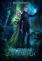 Его темная целительница — Кира Крааш