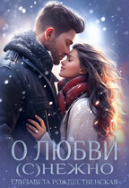 О любви (с)нежно❄️ — Елизавета Рождественская