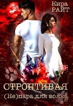 Строптивая. (Не)пара для волка — Кира РАЙТ