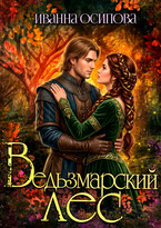 Ведьзмарский лес — Иванна Осипова