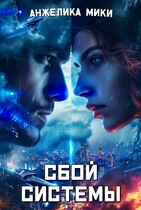 Сбой системы — Анжелика Мики