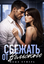 Сбежать от Вольского — Маша Кужель